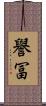 譽冨 Scroll