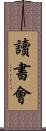 讀書會 Scroll