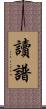 讀譜 Scroll