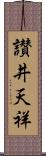 讃井天祥 Scroll
