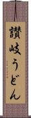 讃岐うどん Scroll