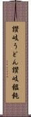 讃岐うどん Scroll