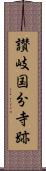 讃岐国分寺跡 Scroll