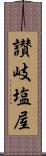 讃岐塩屋 Scroll