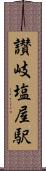 讃岐塩屋駅 Scroll