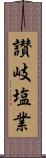 讃岐塩業 Scroll