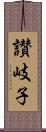 讃岐子 Scroll