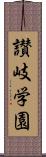 讃岐学園 Scroll