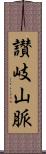 讃岐山脈 Scroll