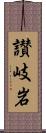 讃岐岩 Scroll