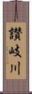 讃岐川 Scroll