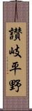 讃岐平野 Scroll