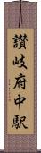 讃岐府中駅 Scroll