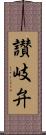 讃岐弁 Scroll