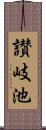 讃岐池 Scroll