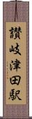 讃岐津田駅 Scroll