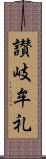 讃岐牟礼 Scroll