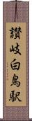 讃岐白鳥駅 Scroll