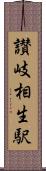 讃岐相生駅 Scroll