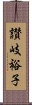 讃岐裕子 Scroll