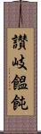 讃岐饂飩 Scroll