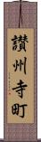 讃州寺町 Scroll