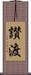 讃渡 Scroll
