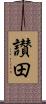 讃田 Scroll