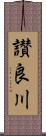 讃良川 Scroll