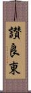 讃良東 Scroll