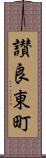 讃良東町 Scroll