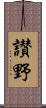 讃野 Scroll