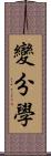 變分學 Scroll