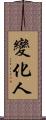 變化人 Scroll