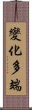 變化多端 Scroll