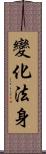 變化法身 Scroll