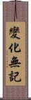 變化無記 Scroll