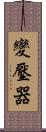 變壓器 Scroll