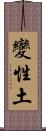 變性土 Scroll