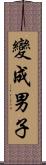 變成男子 Scroll