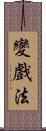 變戲法 Scroll