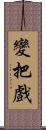 變把戲 Scroll