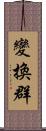 變換群 Scroll