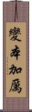 變本加厲 Scroll