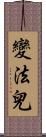 變法兒 Scroll