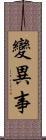 變異事 Scroll