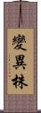 變異株 Scroll