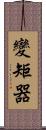 變矩器 Scroll