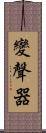 變聲器 Scroll