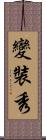 變裝秀 Scroll